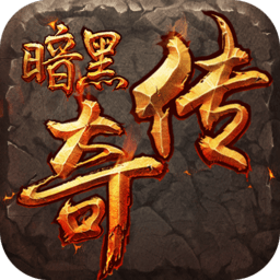暗黑传奇手游