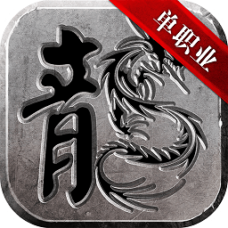 帝战单职业传奇手游