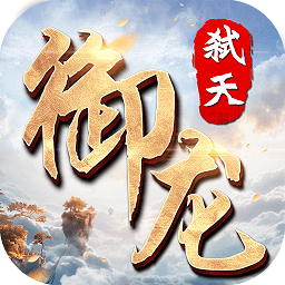 腾讯御龙弑天手游