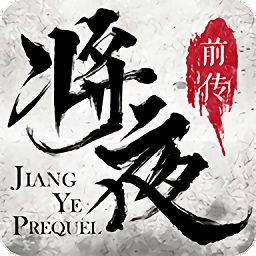 将夜前传荣耀游戏太初版