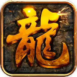 屠龙兄弟手游果盘版