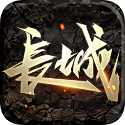 长城游戏九游版