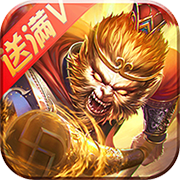 天天斗战佛满V版