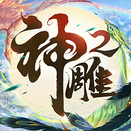 神雕侠侣2vivo版本