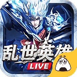 乱世英雄手游