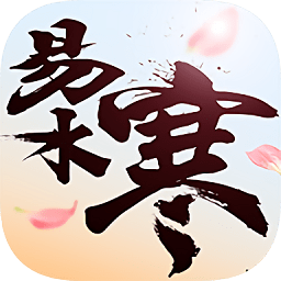 黑马游戏易水寒