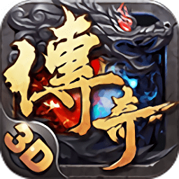 变态传奇3d无限元宝版