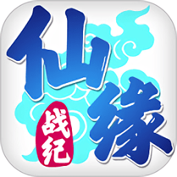 仙缘战纪手游