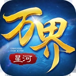 万界星河游戏