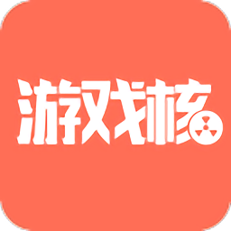 游戏核app