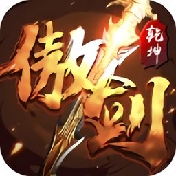 傲剑乾坤手游