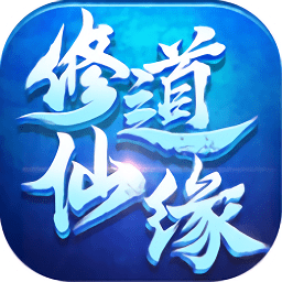 修道仙缘黑狼手游