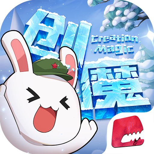 创造与魔法英雄互娱版本
