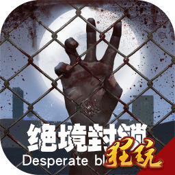 绝境封锁变态版