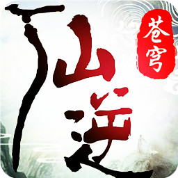 仙逆苍穹快手版本游戏