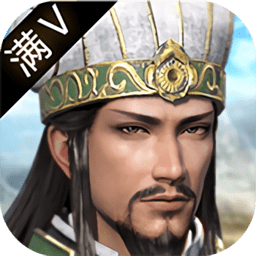 放开呐三国满v版