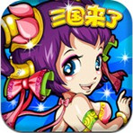 三国来了手机版