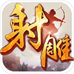 射雕英雄传bt版