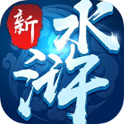 新水浒大官人bt公益服