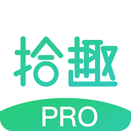 拾趣pro最新版app