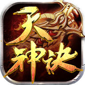 天神诀手游