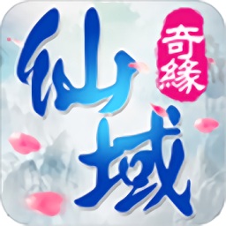 仙萨科技游戏仙域奇缘