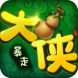 千腾游戏暴走大侠