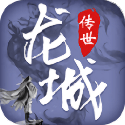 龙城传世手游