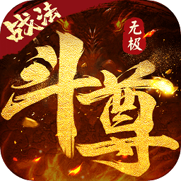 无极斗尊手机版