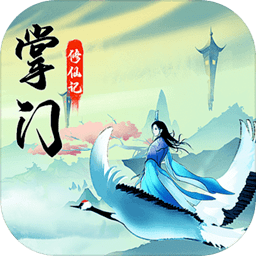 道王掌门修仙记游戏
