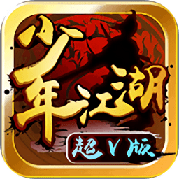 少年江湖变态版