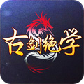 古剑绝学手游