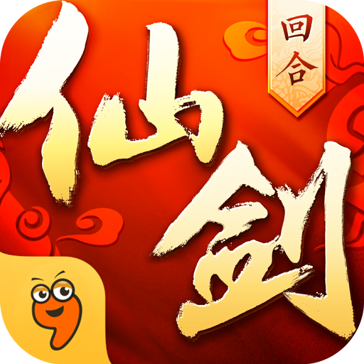 仙剑奇侠传3d回合变态版