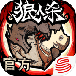 狼人杀果盘版