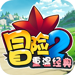 冒险2重温经典手游