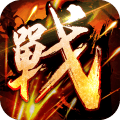 真国战手游百度版