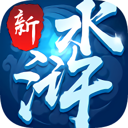 新水浒商城版