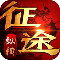 纵横征途602手游
