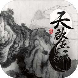 天启五行手游
