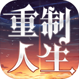 重制人生游戏