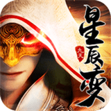 九天星辰变游戏