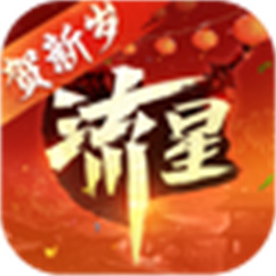 流星群侠传网易云版