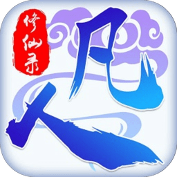 凡人修仙录手游