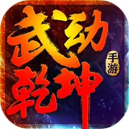 武动乾坤oppo手机