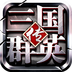 三国群英传360