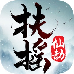 扶摇仙劫官方版