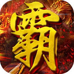 天下霸业h5手游