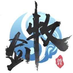 牧剑游戏