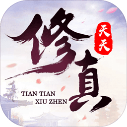 天天修真游戏