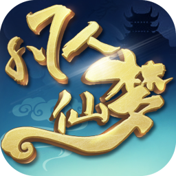 凡人仙梦福利版
